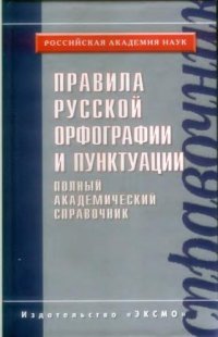 cover of the book Правила русской орфографии и пунктуации. Полный академический справочник