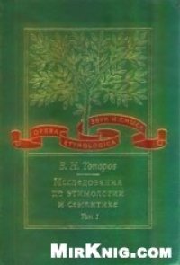 cover of the book Исследования по этимологии и семантике