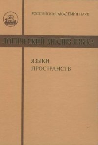 cover of the book Логический анализ языка. Языки пространств