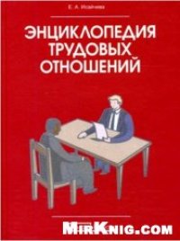 cover of the book Энциклопедия трудовых отношений