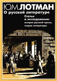 cover of the book О русской литературе: Статьи и исследования (1958-1993). История руссской прозы. Теория литературы