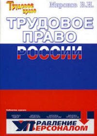 cover of the book Трудовое право России