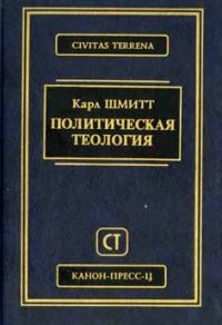 cover of the book Политическая теология = Politische Theologie: [Пер. с нем.]