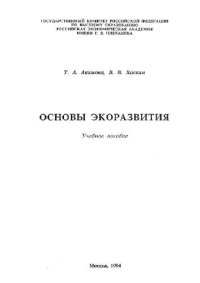 cover of the book Основы экоразвития Учеб. пособие