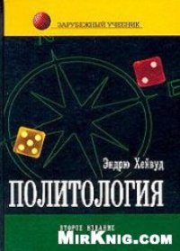 cover of the book Политология