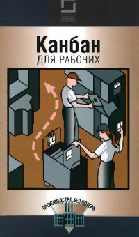 cover of the book Канбан для рабочих