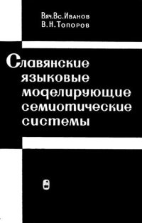 cover of the book Славянские языковые моделирующие семиотические системы