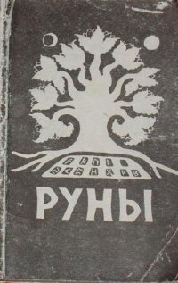 cover of the book Руны. Толкование Старшего Футарка