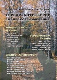 cover of the book Террор-антитеррор: сибирское измерение