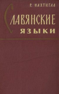 cover of the book Славянские языки
