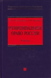 cover of the book Муниципальное право России: учебник: учебник для студентов высших учебных заведений, обучающихся по специальности 030501 ''Юриспруденция'', 030505 ''Правоохранительная деятельность'' и по направлению 030500 ''Юриспруденция''