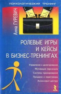 cover of the book Ролевые игры и кейсы в бизнес-тренингах: [упр. и делегирование, мотивация персонала, системы премирования, продажи и переговоры, ассессмент-центры]