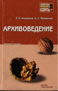 cover of the book Архивоведение: конспект лекций