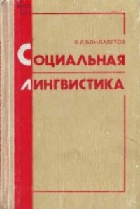 cover of the book Социальная лингвистика