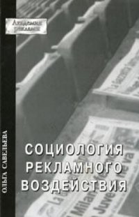 cover of the book Социология рекламного воздействия: кн. для аспирантов, магистрантов и специалистов, считающих, что проблема ''Реклама и о-во'' существует