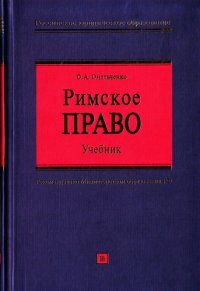 cover of the book Римское право.  Учебник