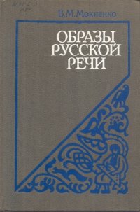 cover of the book Образы русской речи