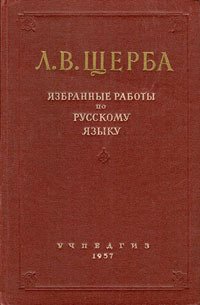 cover of the book Избранные работы по русскому языку