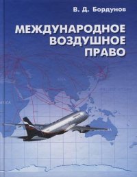 cover of the book Международное воздушное право: [учебное пособие]