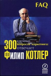 cover of the book 300 ключевых вопросов маркетинга: отвечает Филип Котлер