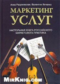 cover of the book Маркетинг услуг. Настольная книга российского маркетолога-практика