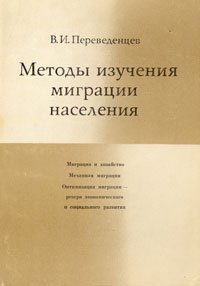 cover of the book Методы изучения миграции населения