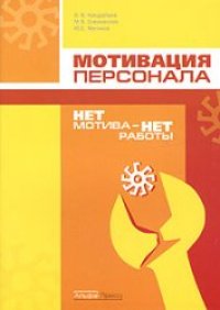 cover of the book Мотивация персонала. Нет мотива - нет работы