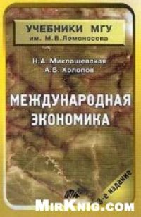 cover of the book Международная экономика