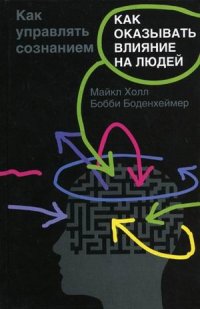 cover of the book Как оказывать влияние на людей. Как управлять сознанием