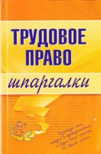 cover of the book Трудовое право шпаргалки