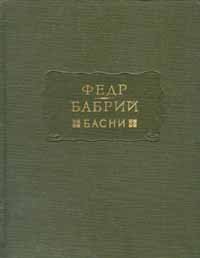 cover of the book Басни.