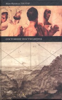 cover of the book Состояние постмодерна