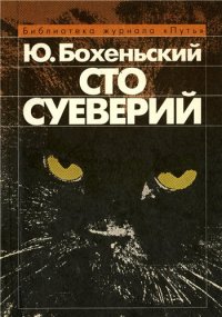 cover of the book Сто суеверий: Краткий философский словарь предрассудков