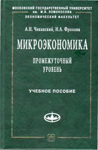 cover of the book Микроэкономика. Промежуточный уровень: учеб. пособие для студентов вузов, обучающихся по направлению 521600 ''Экономика''