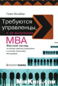 cover of the book Требуются управленцы, а не выпускники МВА жесткий взгляд на мягкую практику управления и систему подготовки менеджеров