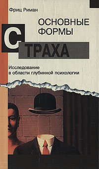 cover of the book Основные формы страха. Исследование в области глубинной психологии