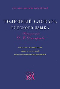 cover of the book Толковый словарь Русского Языка