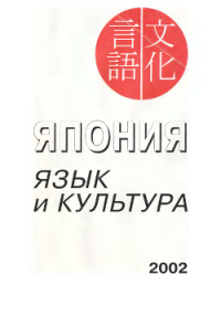 cover of the book Япония. Язык и культура