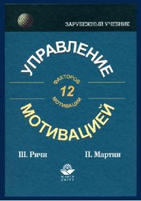 cover of the book Управление мотивацией учеб. пособие для студентов вузов, обучающихся по специальностям 062100 ''Упр. персоналом'', 061100 ''Менеджмент орг.'', 020400 ''Психология''