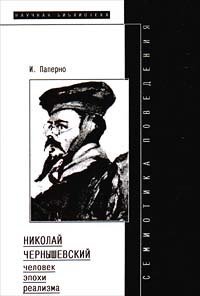 cover of the book Семиотика поведения: Николай Чернышевский - человек эпохи реализма