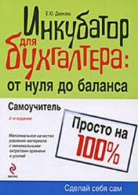 cover of the book Инкубатор для бухгалтера: от нуля до баланса: максимальное качество усвоения материала с минимальными затратами времени и усилий