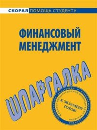 cover of the book Финансовый менеджмент. Шпаргалка.