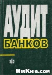 cover of the book Аудит банков