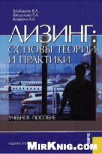 cover of the book Лизинг: основы теории и практики: учеб. пособие для студентов высш. учеб. заведений