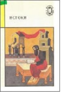 cover of the book Истоки. Памятники древнерусской литературы