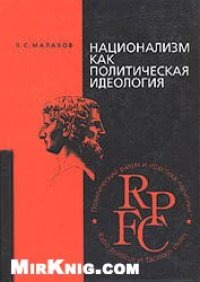 cover of the book Национализм как политическая идеология: учеб. пособие для студентов вузов, обучающихся по гуманитар. специальностям и направлениям подгот