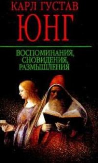 cover of the book Воспоминания, сновидения, размышления