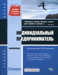 cover of the book Индивидуальный предприниматель. Энциклопедия