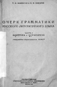 cover of the book Очерк грамматики русского литературного языка