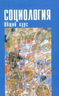 cover of the book Социология: Общий курс: Учеб. пособие для студентов вузов